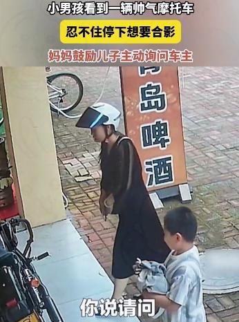 “被央视表扬了”山东，一对母子路过一家健身房，看到店门口停着一辆帅气的摩托车，男