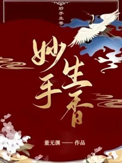 《妙手生香》（重生权谋美食古言文）