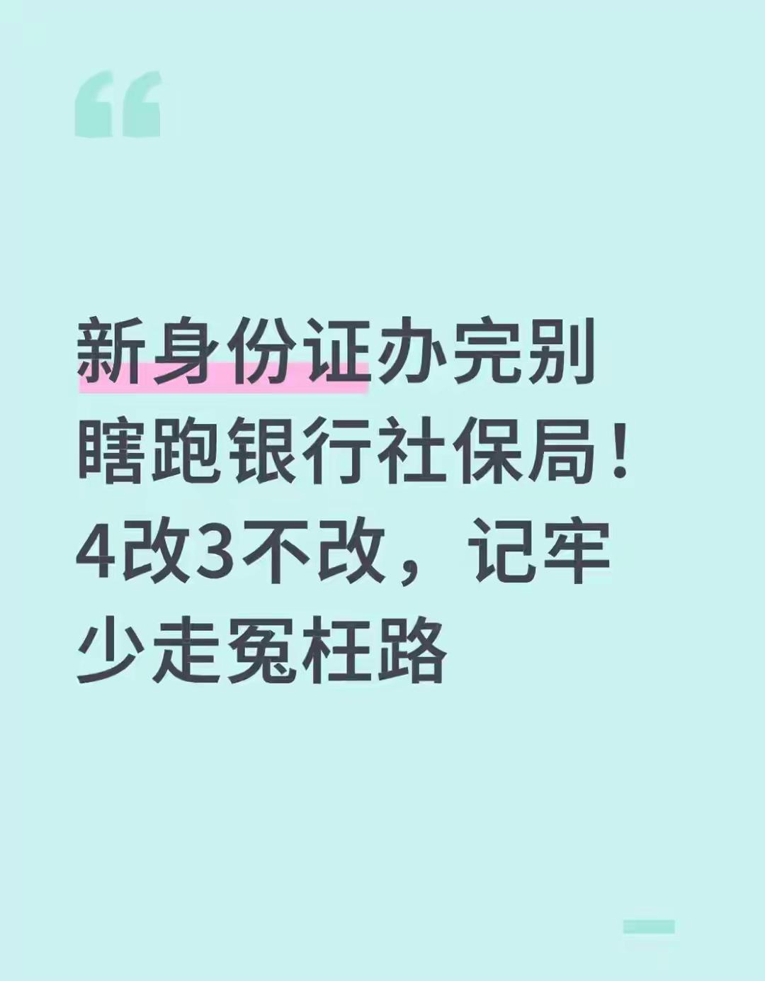 90天锁卡、30天限号！新身份证办完别瞎跑，这4改3不改才是真规矩你是不是