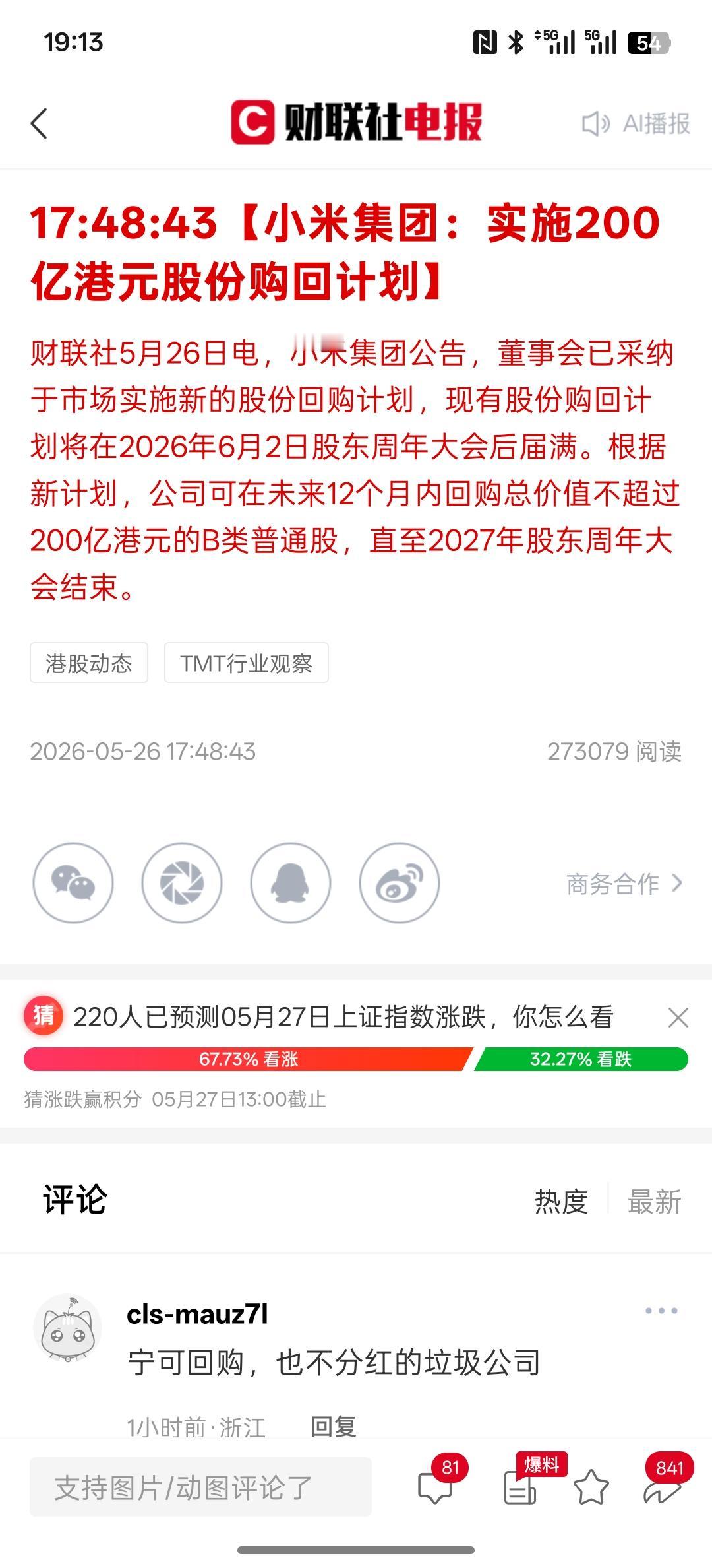 小米集团：实施200亿港元股份购回计划！小米的手柄还是比较大，200亿拿出来回购
