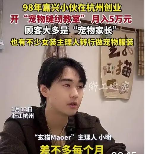 “年轻的女性顾客比较多！”98年浙江小伙创业月入5万元，网友：是个好方向。这句简