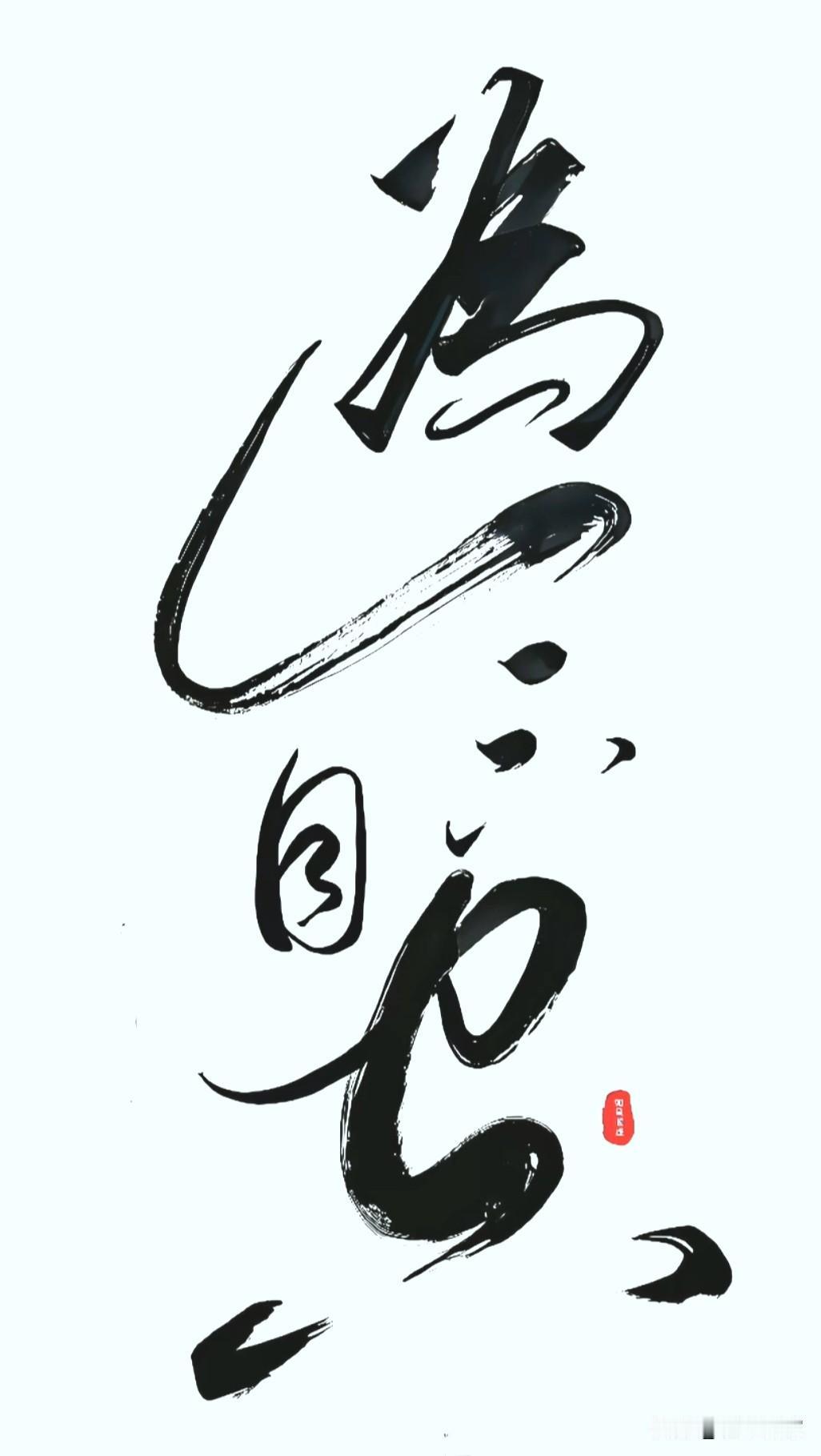这几个草书，谁要能认出来，还真是个人才