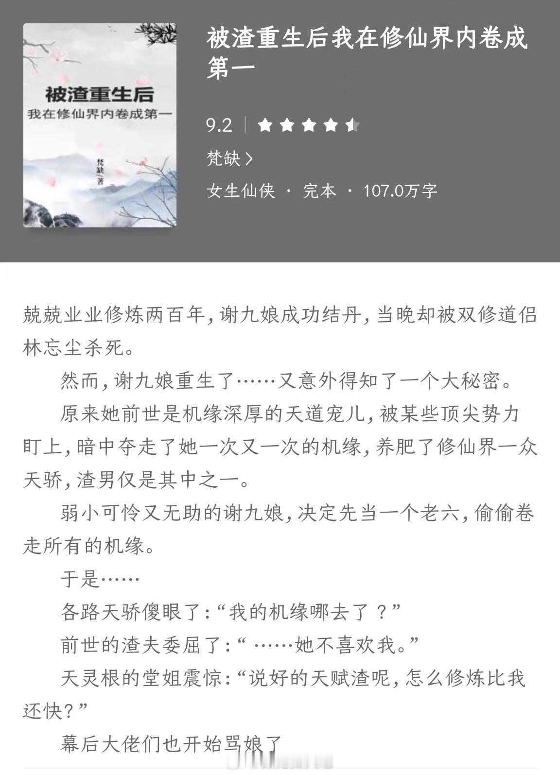 《被渣重生后我在修仙界内卷成第一》作者：梵缺兢兢业业修炼两百年，谢九娘成功结丹