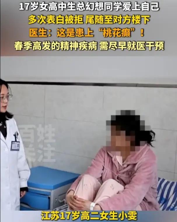 扎心了！江苏，一名高二女生患上“桃花癫”，总觉得班里的男生对他有好感，爱慕她，还