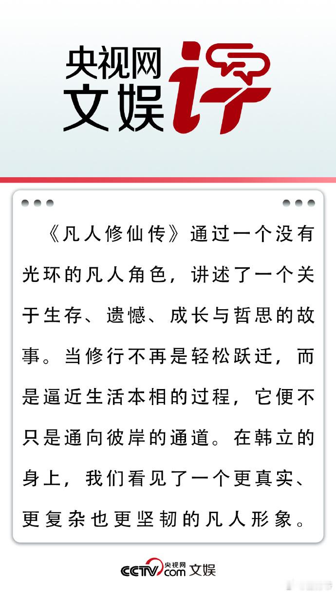央视网文娱评凡人修仙传央视网说《凡人修仙传》里，韩立的修行伴着不少告别，这些遗