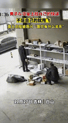 吉林一男子在快递站撒野引发众怒他没有找不到自己的快递就拿别人包裹撒气