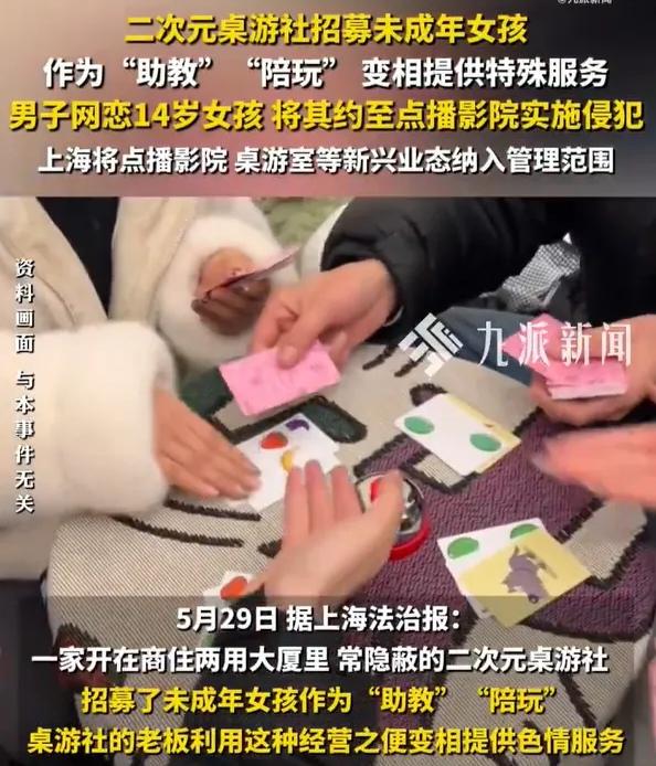 桌游社招未成年当陪玩，变相搞色情，上海出手了！5月29日，上海法治报曝光了一