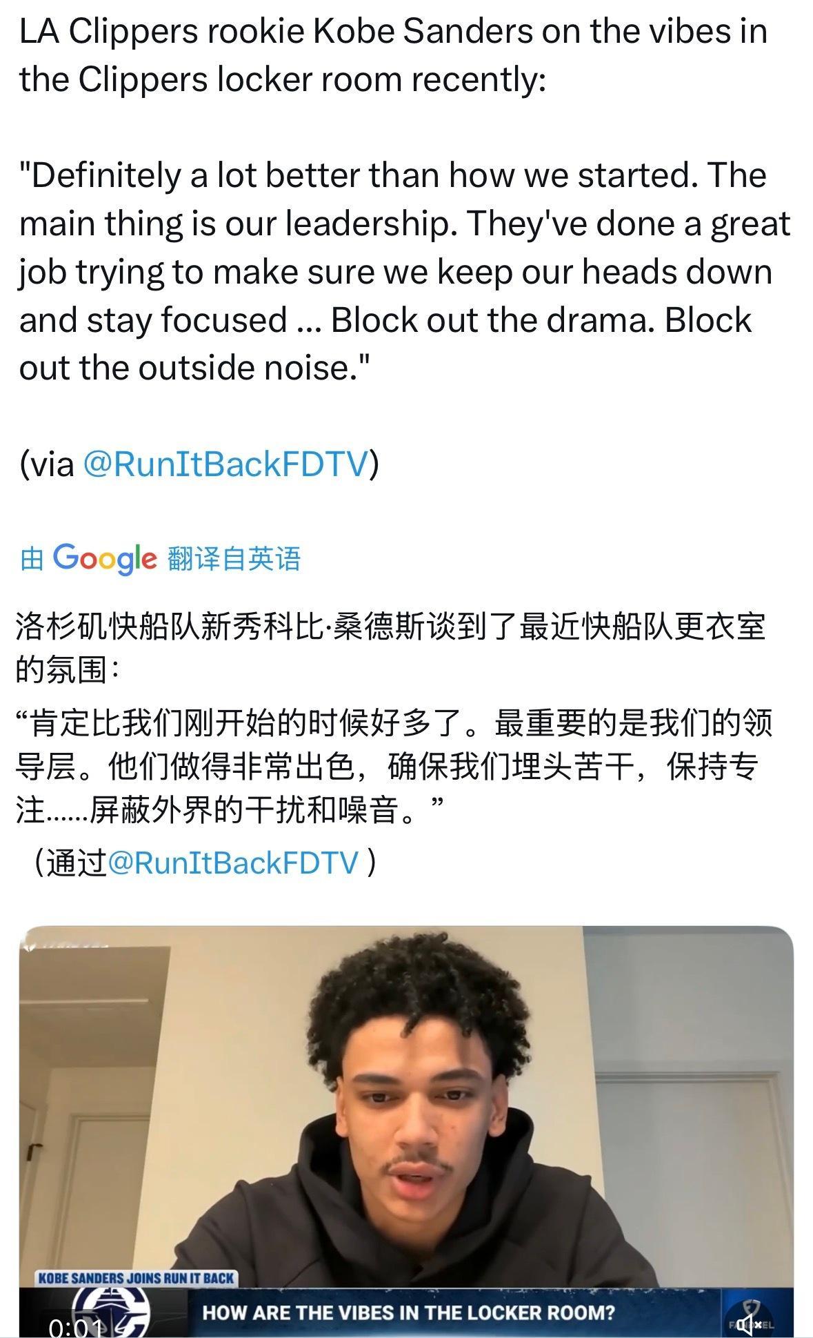 快船队新秀科比·桑德斯谈到了最近快船队更衣室的氛围：“肯定比我们刚开始的时候好多