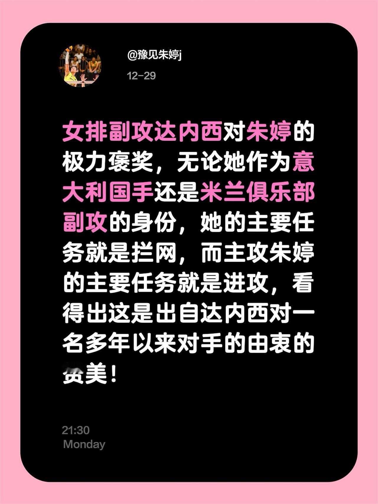 女排副攻达内西对朱婷的极力褒奖，无论她作为意大利国手还是米兰俱乐部副攻的身份，她