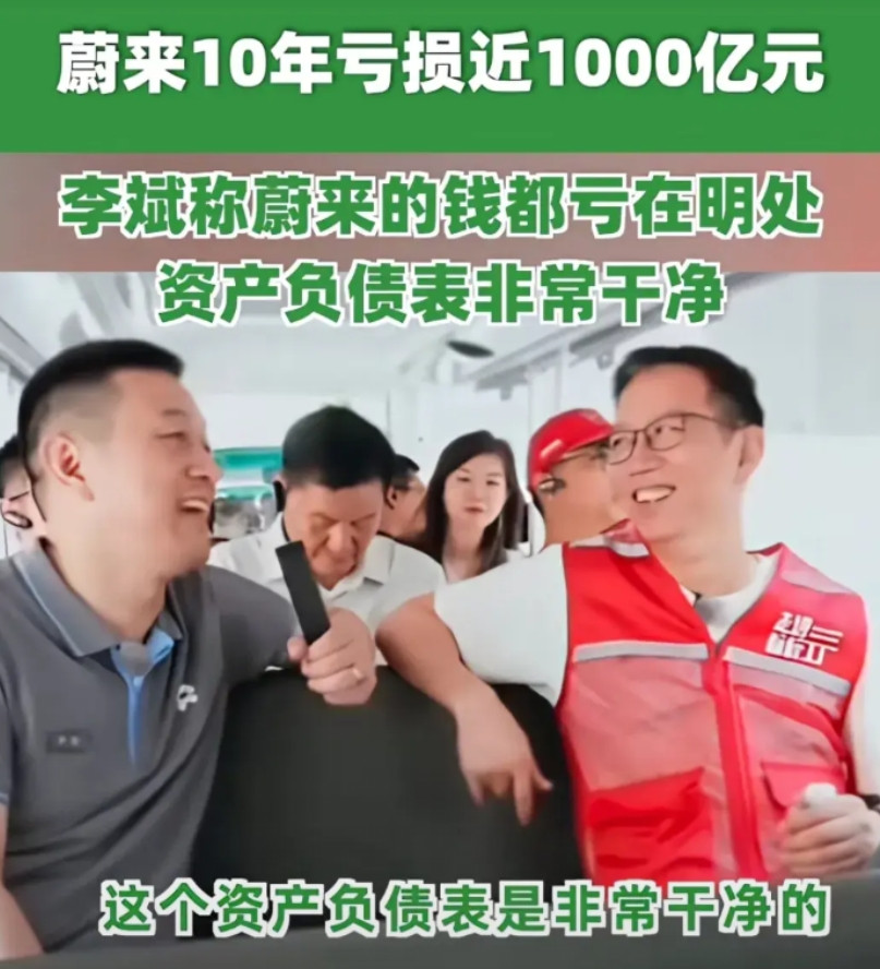 蔚来汽车10年亏了1000亿，因为钱都亏在明处，资产负债表是非常干净的。女网友