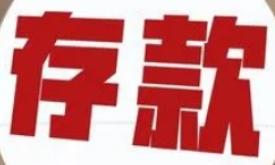 有人问，存款利率跌破1%，想靠利息生活的人该怎么应对？先得清楚，利率为什么降