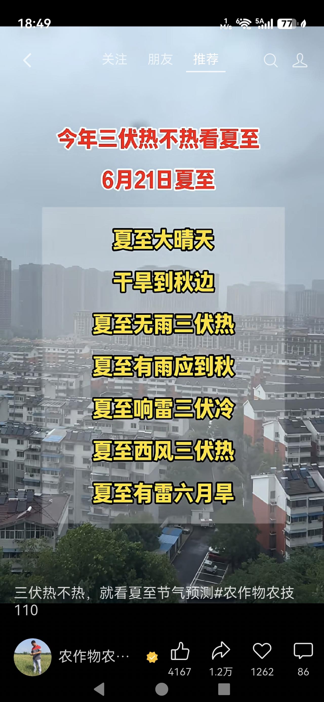 今年三伏热不热要看夏至，6月21日夏至民间自古流传“夏至三庚数头伏”，三伏冷