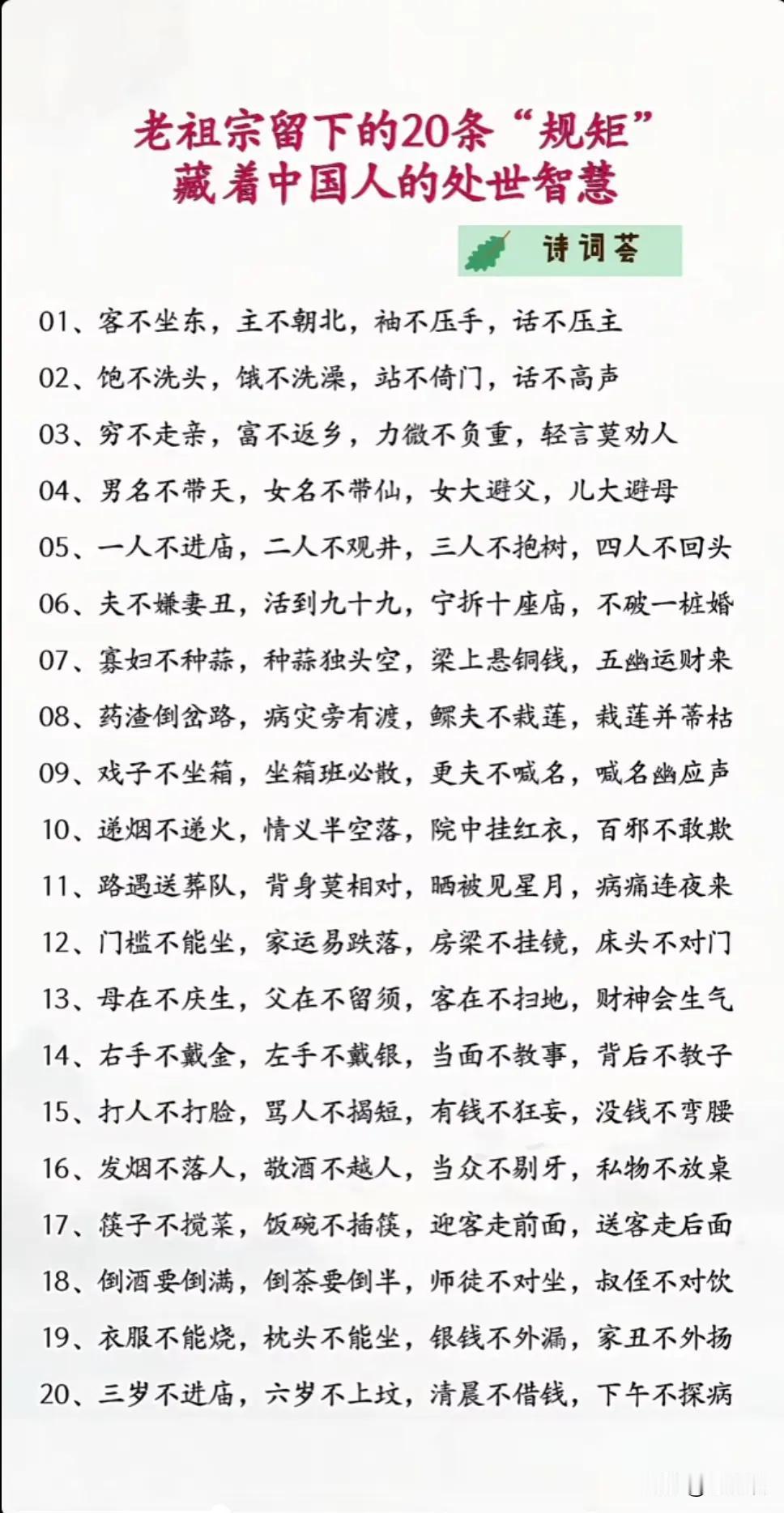 “老祖宗留下的20条‘规矩’，藏着中国人的处世智慧”📖🌟