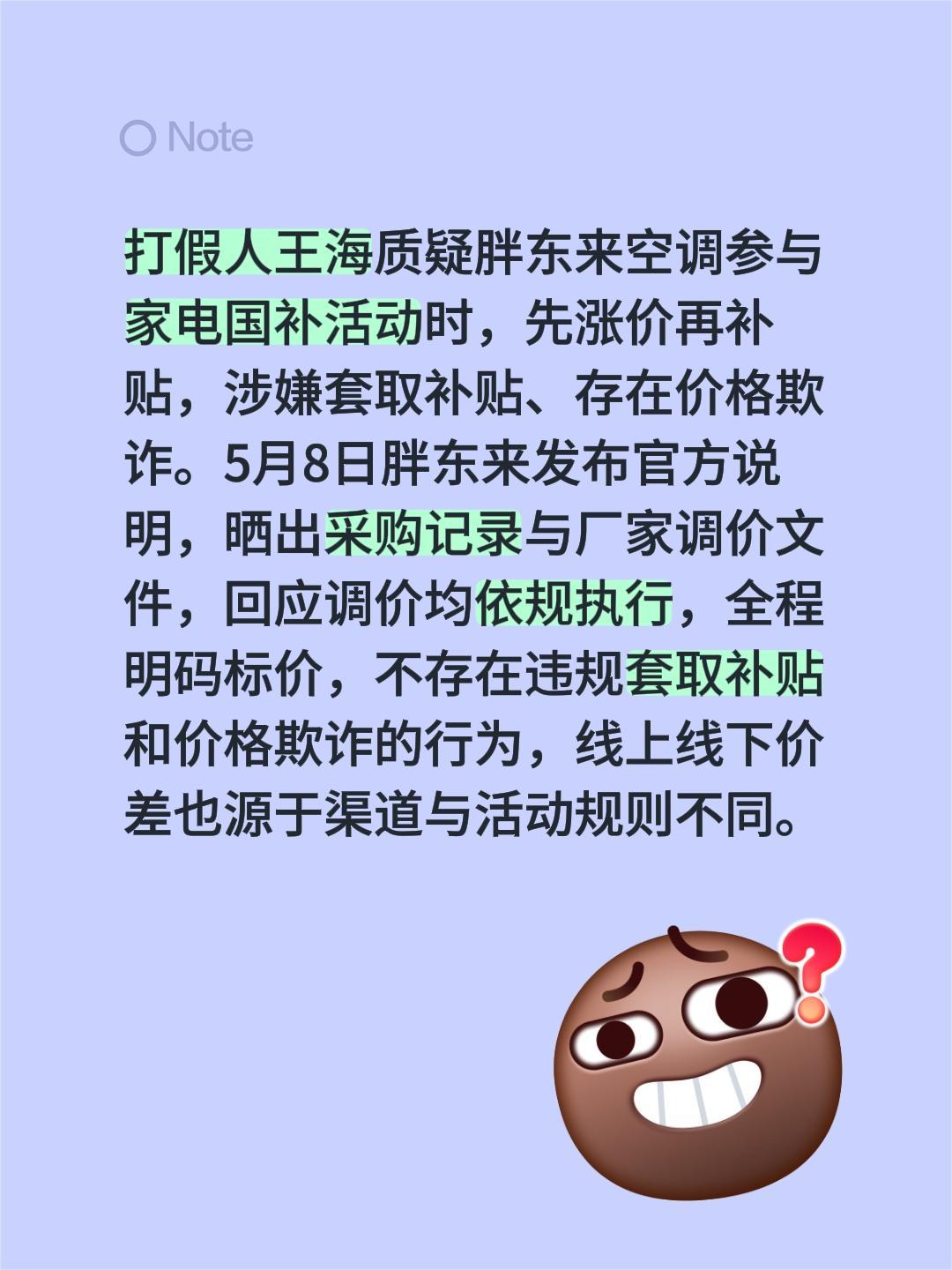 胖东来回应了打假人王海的质疑！打假人王海质疑胖东来空调参与家电国补活动时，先涨价