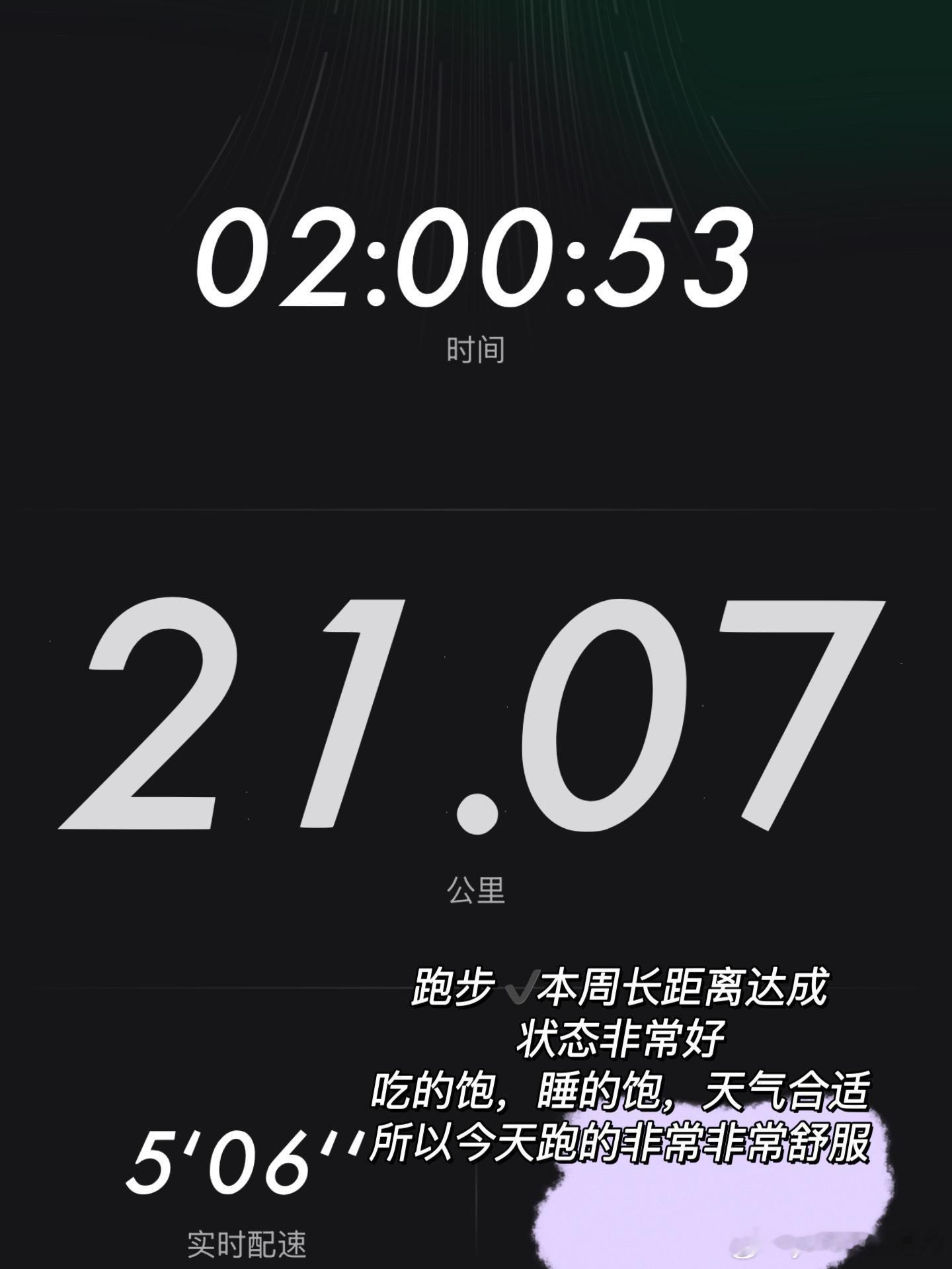 吃的饱，睡的饱，天气好，跑的很舒服