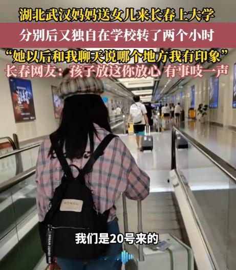 可怜天下父母心！武汉一女孩考到了吉林大学，开学前，妈妈送女儿来大学报到，等孩子在