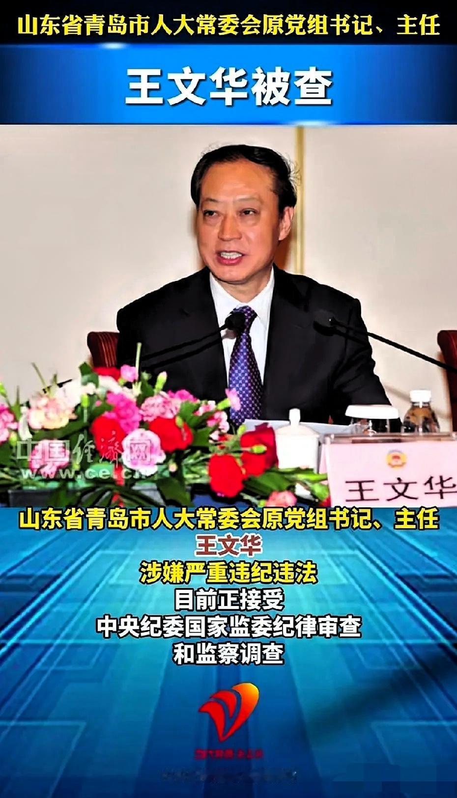 王文华被查了真是应了那句话“不是不报，只是时候未到”。你说这么大的官，什么都有