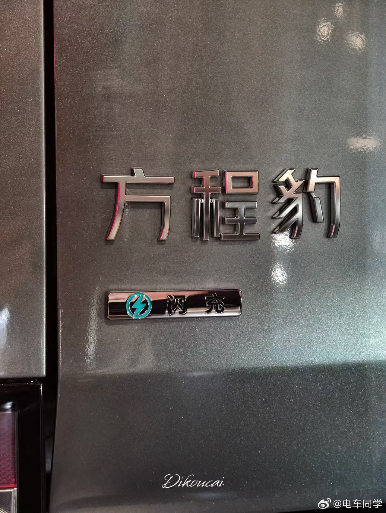 这么看比亚迪要全系列兆瓦闪冲，方程豹一起上。（之前看到的闪充那个标，还以为网友自