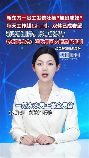职场人最怕的事，居然真发生了！新东方一员工忍不了加班成奴，发全员信吐槽，