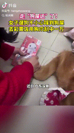 这才叫“狗屎运”。广东深圳，一女子晚上遛狗时，不小心踩到了狗屎，于是她就去彩票店