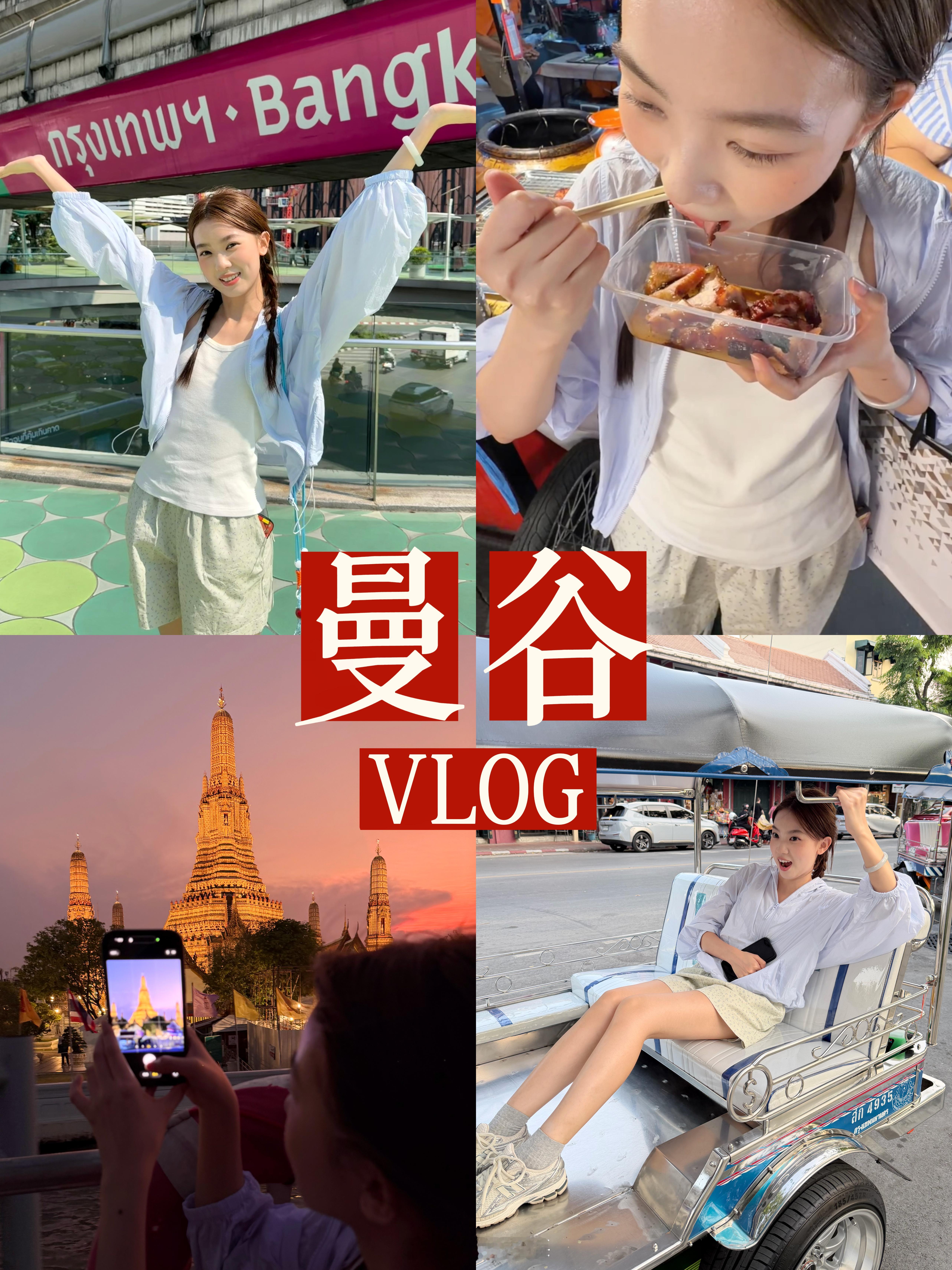 曼谷vlog来也！！🇹🇭