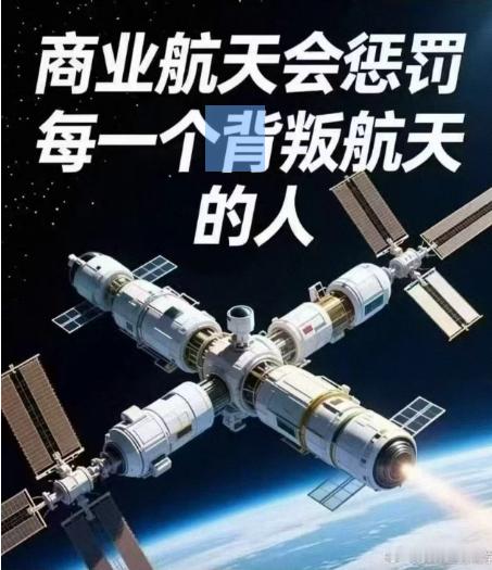 商业航天会惩罚每一个背叛航天的人