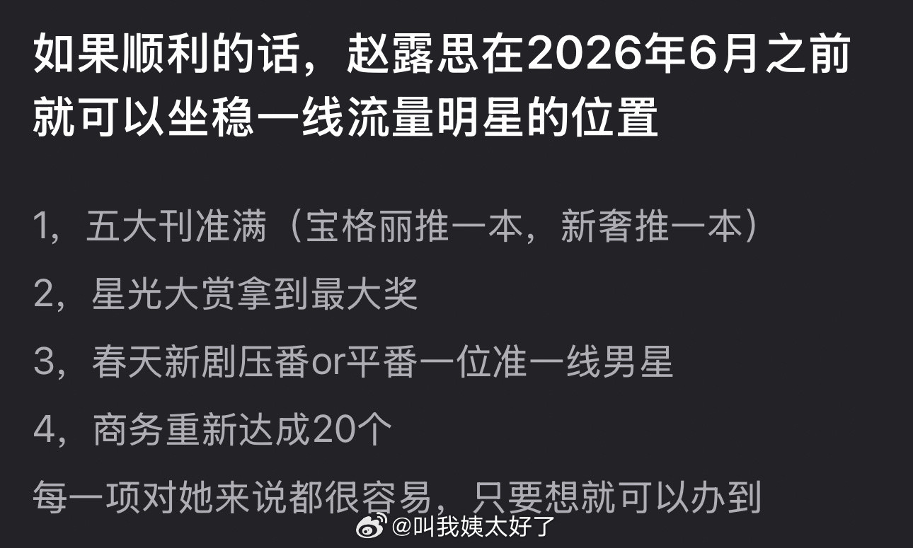 有网友说赵露思在2026年6月之前就可以坐稳一线流量明星的位置，大家认同吗？