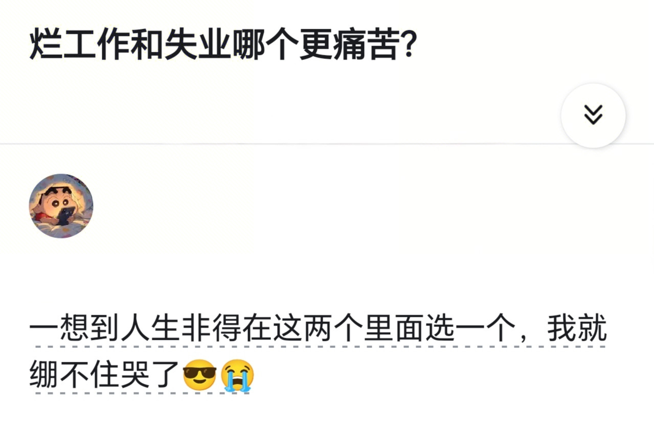 烂工作和失业哪个更痛苦?
