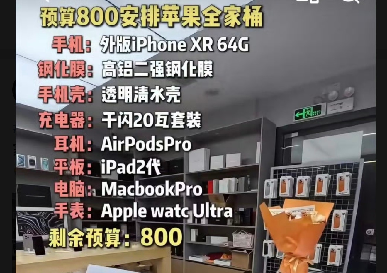 800块的苹果全家桶除了第一个是苹果的东西，剩下的都是华强北的产品吧！不过800