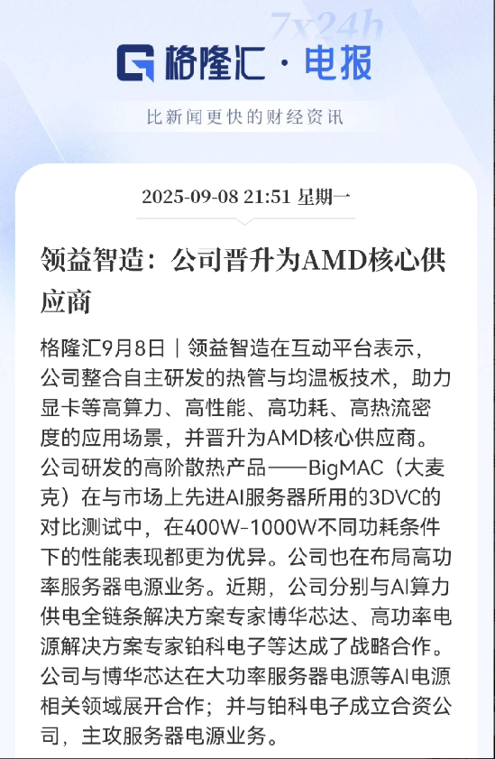 领益智造这次牛大了！直接抱上AMD大腿，成了核心供应商，说白了就是散热技术硬，自