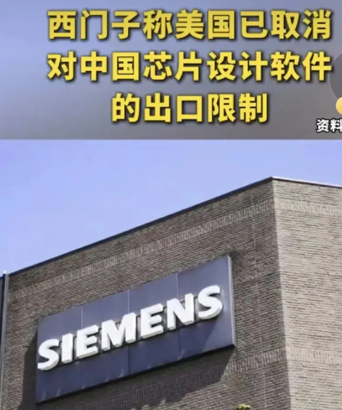 对于西门子取消对中国芯片设计软件的出口限制这件事如何看待？其实这事的背后逻辑很简