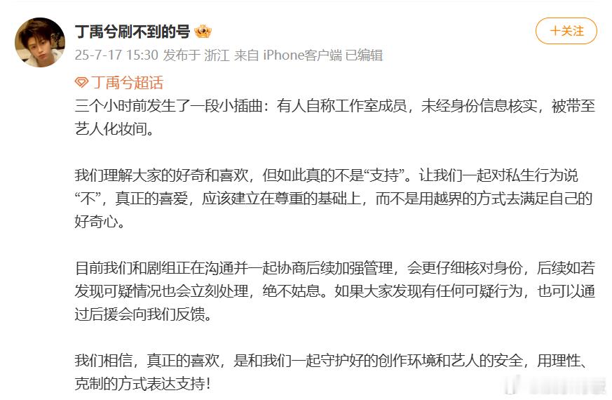 丁禹兮助理号呼吁抵制私生丁禹兮助理号发长文呼吁抵制私生，“真正的喜爱，应该建立