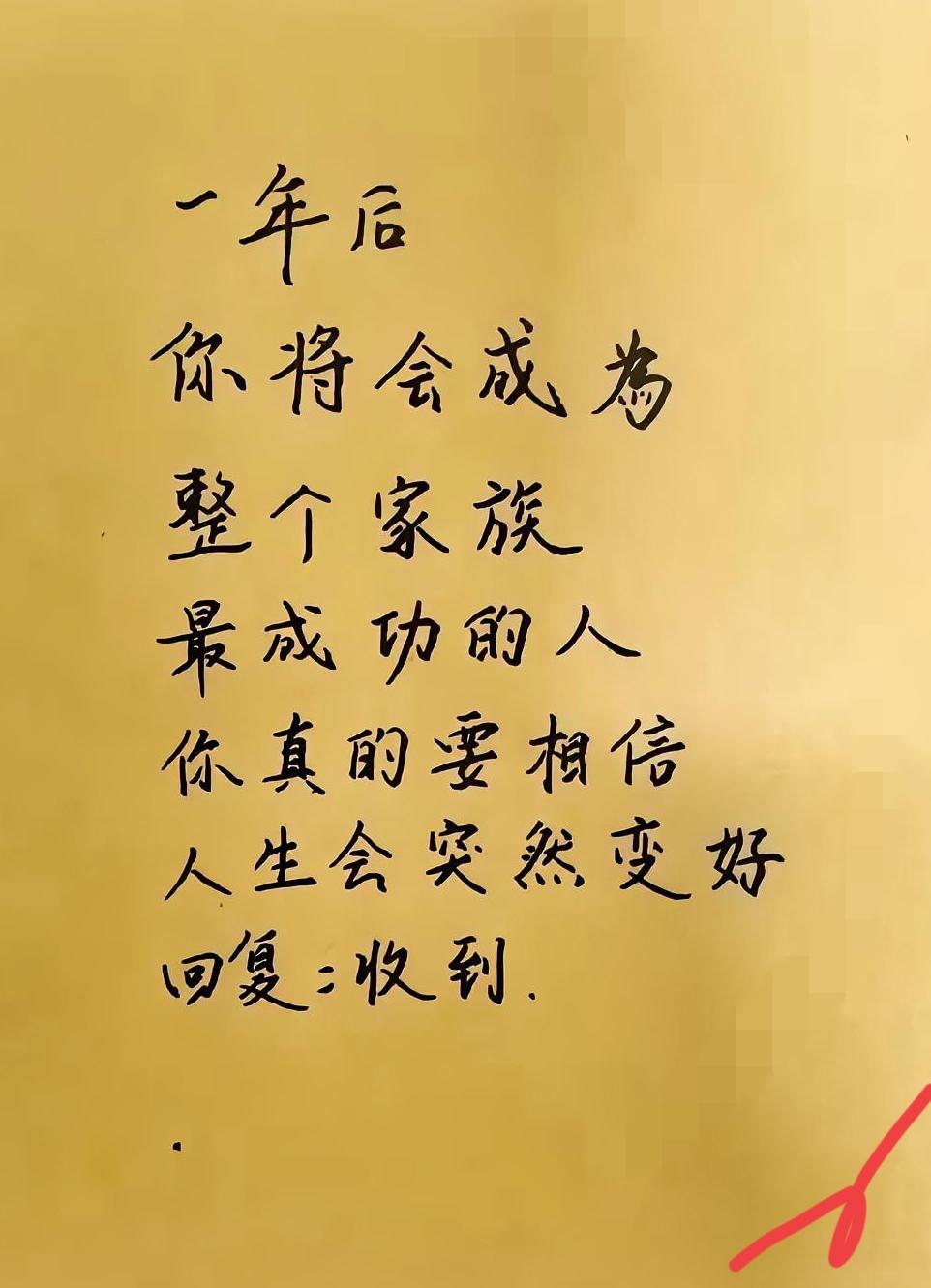 一年后，你将成为整个家族最成功的人，你一定要相信，人生会突然变得好起来，留下一句