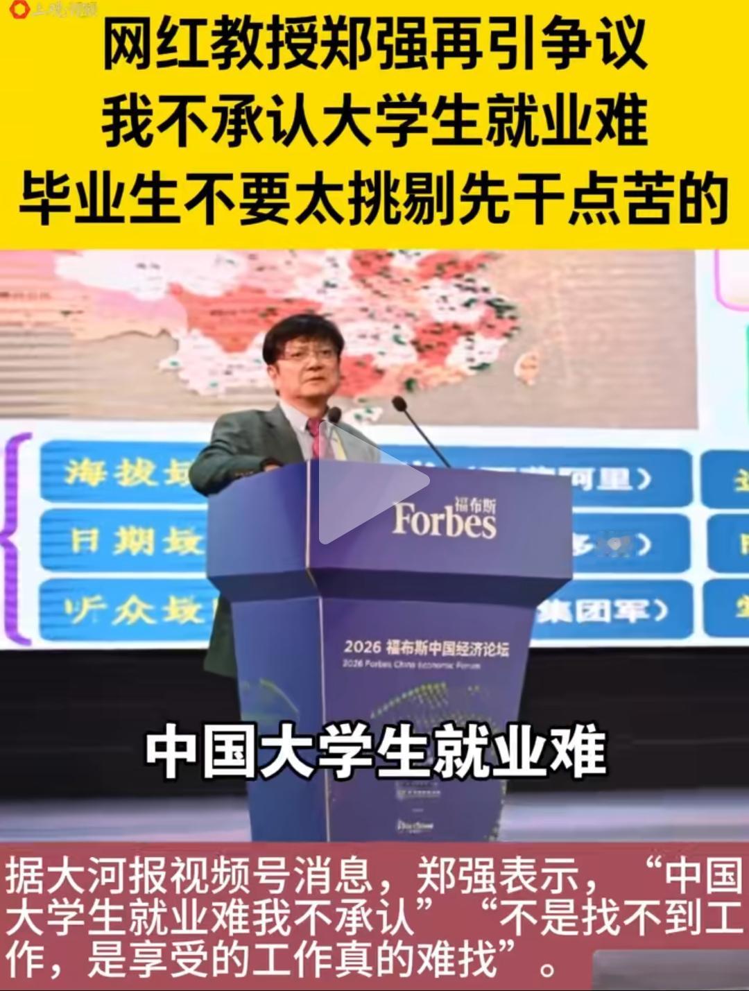 网红教授郑强一番“就业不难，享受的工作才难找”的言论又炸锅了！建议大家少抱怨、少