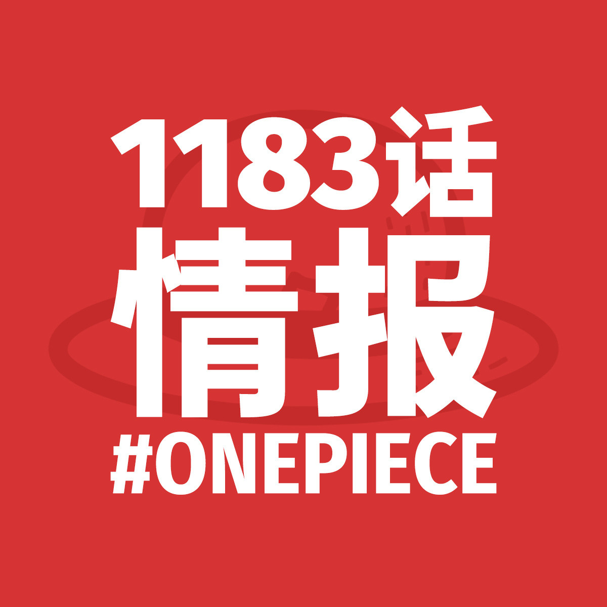 海贼王1183话漫画文字情报，持续更新中！第2次更新，军子仍然被困在铁雷的冰块中