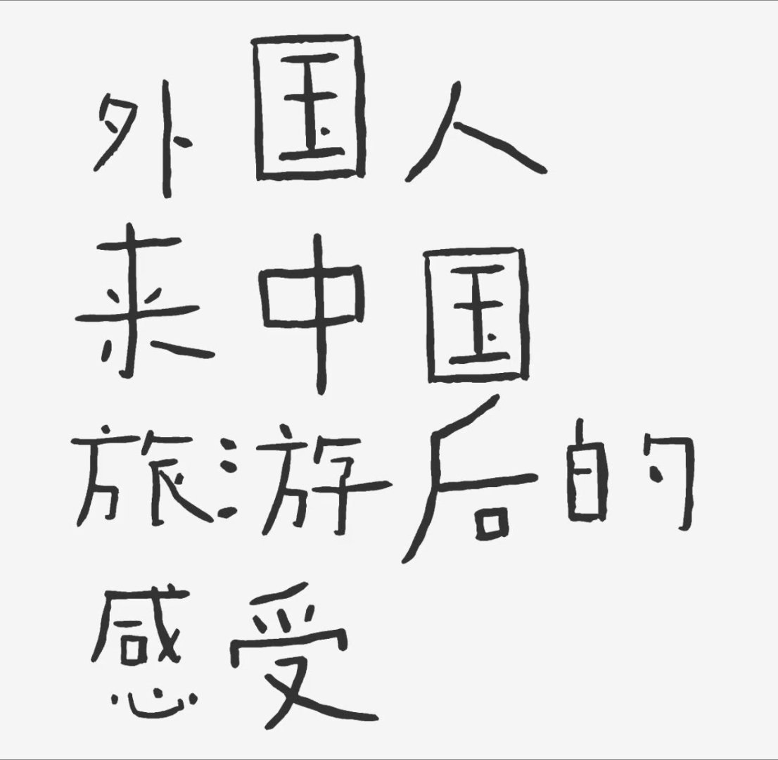 外国人来中国后的真实感受外国人来中国后的真实感受