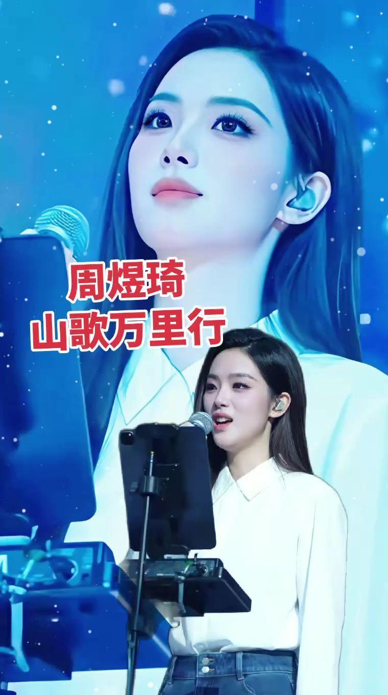 山歌万里音乐会压轴名场面宝藏女歌手周煜琦山歌万里周煜琦刀郎音乐会
