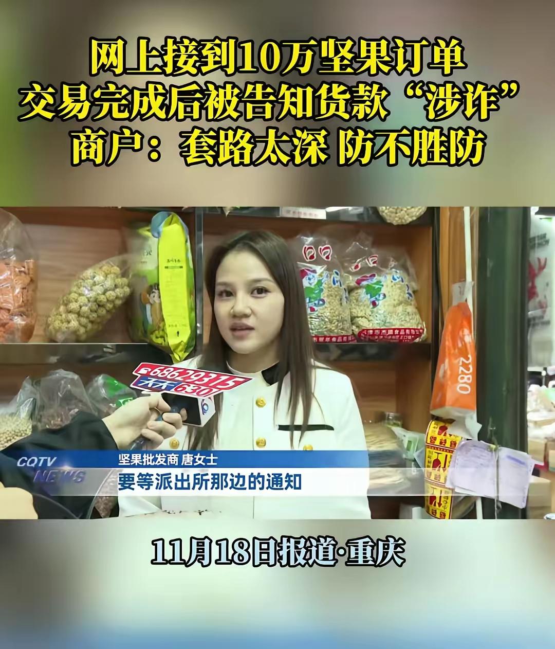 “我怎么知道他钱干净不干净？”重庆，女子在网上接到10万坚果订单，对方付钱后