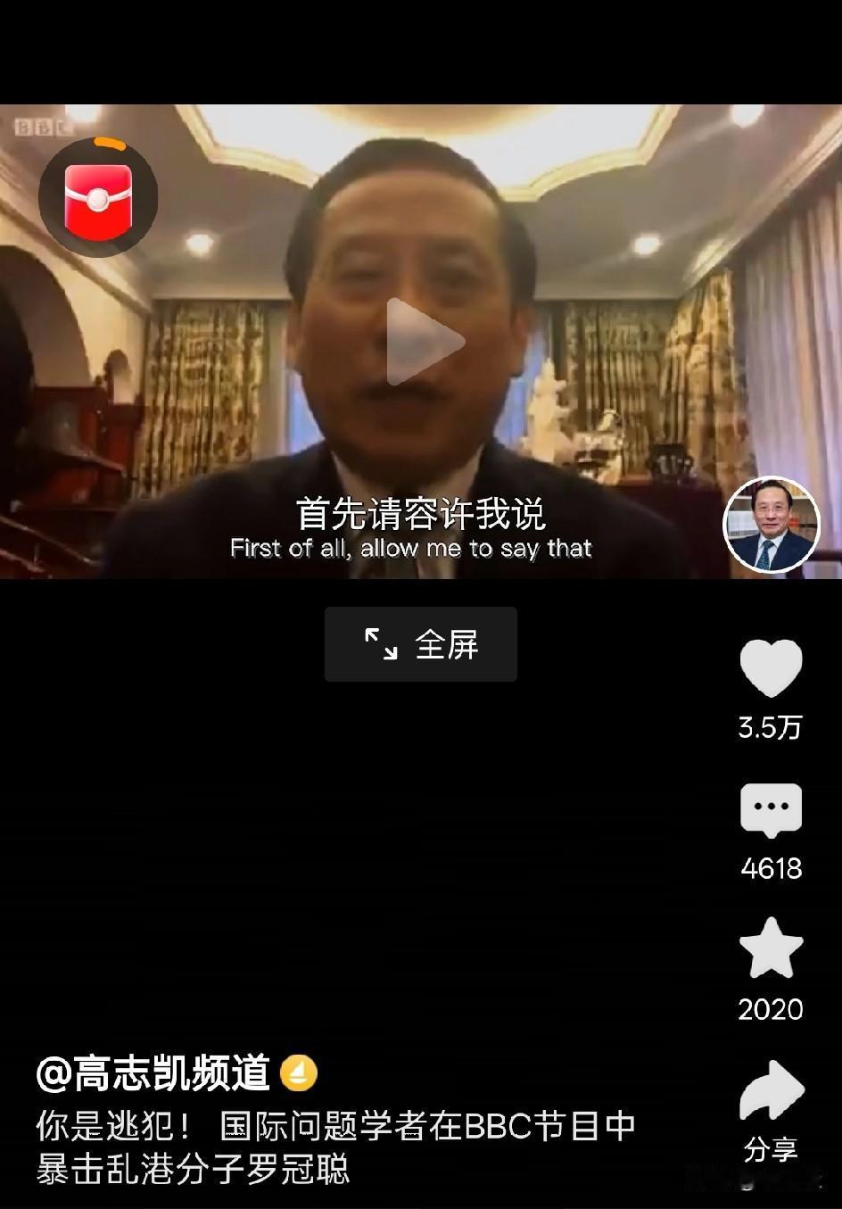 中国著名学者高志凯在接受BBC牵线访问时，隔着视频暴击乱港分子罗冠聪。在节目一