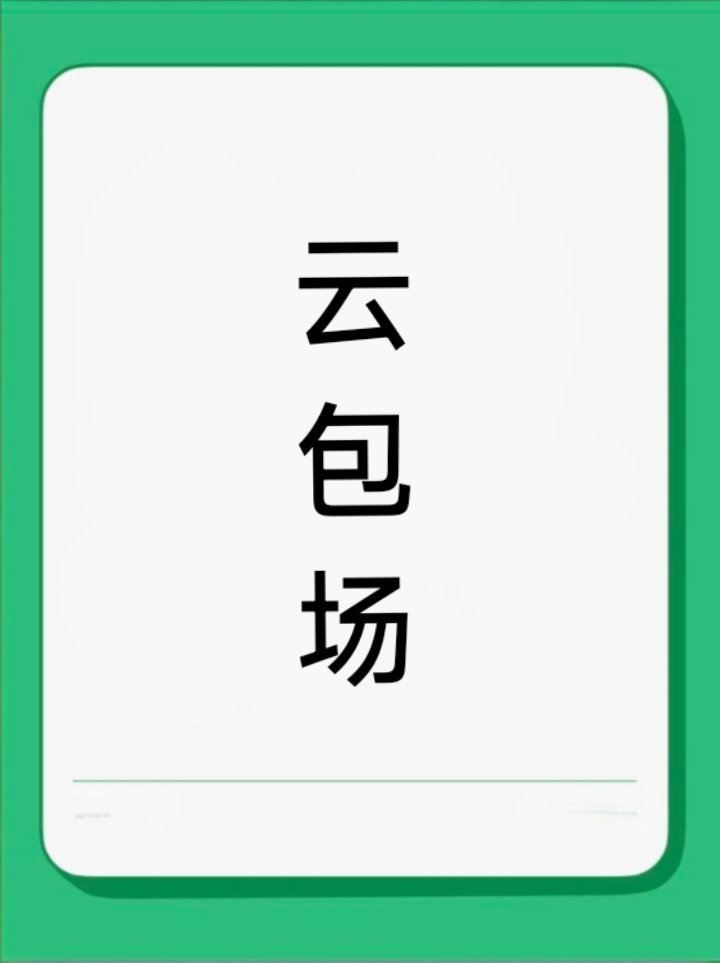 我说话虽然不好听，但是事实，在我看来云包场的本质——❶对哥哥姐姐的爱，他有戏上了