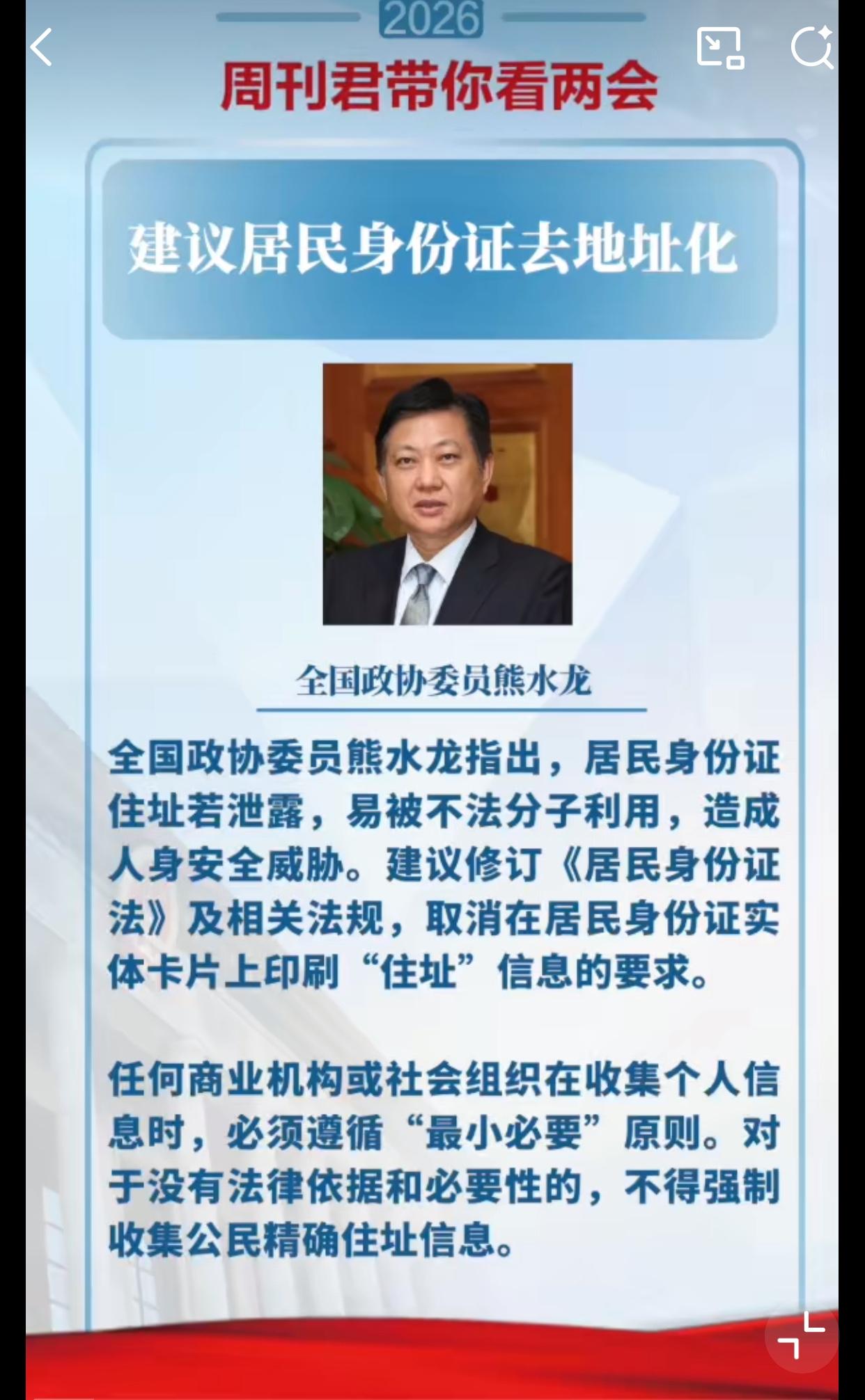 近日，全国政协委员熊水龙呼吁，取消居民身份证上的住址信息！有部分网友是支持的