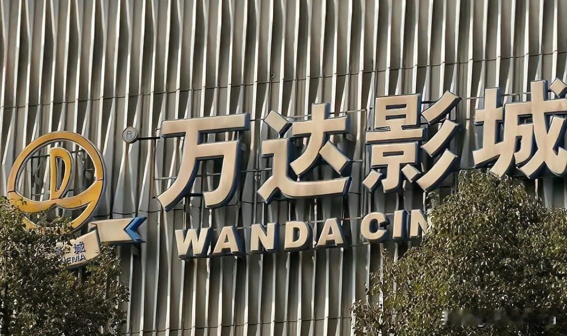 国内院线龙头万达电影正式更名易主，王健林时代落幕。4月19日，万达电影公告已完