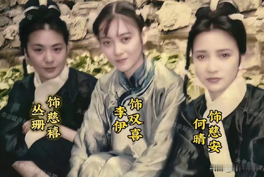 三位美女演员合影。没想到，30多年前何晴与丛珊一起演过台湾古装剧《戏说慈禧》！那