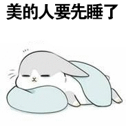 十二星座说“晚安”的潜台词白羊：晚安→我去打游戏了，别打扰我金牛：晚安→