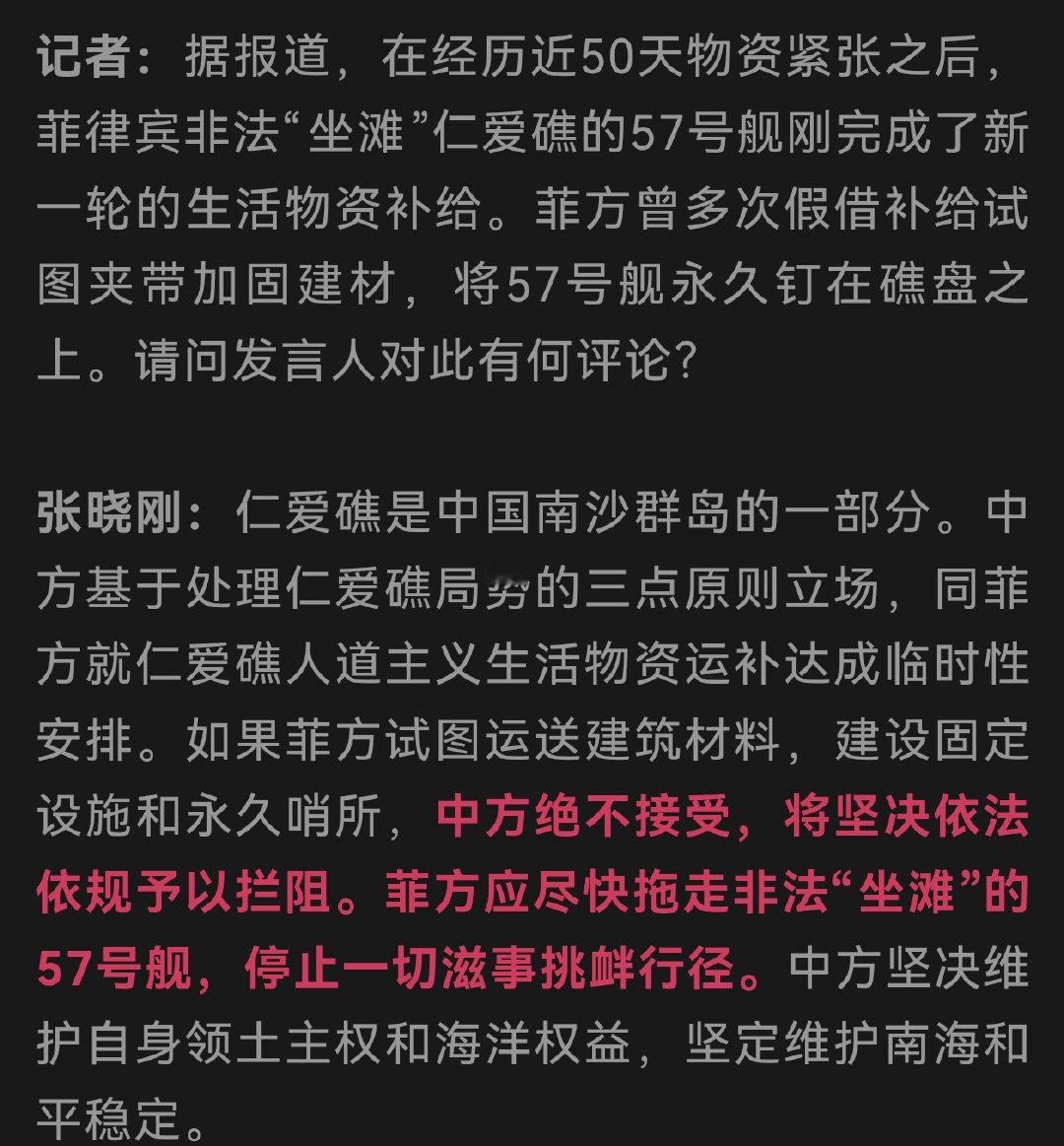国防部：如果菲方试图运送建筑材料，建设固定设施和永久哨所，中方绝不接受，将坚决依法依规予以拦阻。菲方