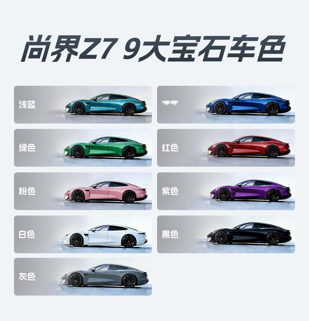 巧了，都是9个很鲜艳抢眼的颜色，尚界Z7、新小米SU7、蔚来ET5，谁的车漆配色