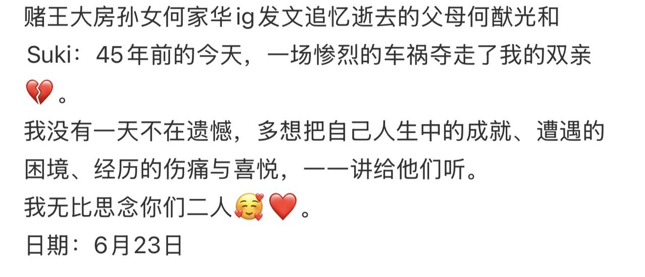 赌王孙女罕见发文：“45年前的今天，一场惨烈的车祸夺走了我的双亲”，提到那场赌王