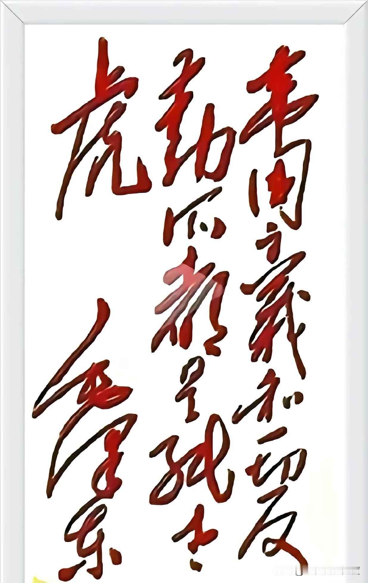 💥这才是中国人的精神图腾！这幅毛体书法太震撼了！“虎劲丰”三个字笔走龙