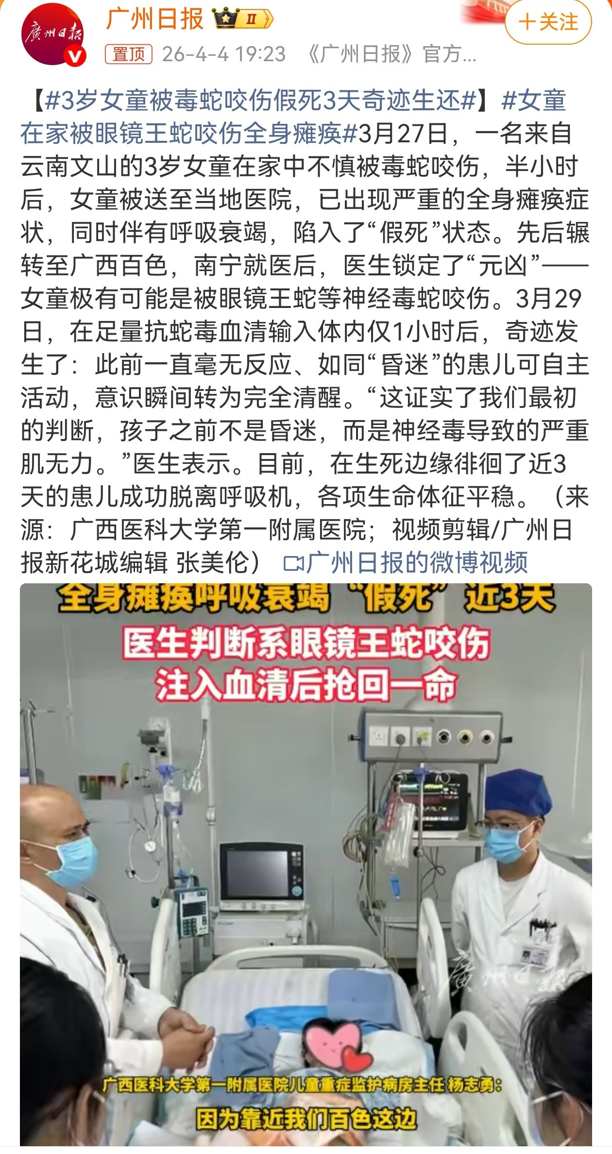 3月27日，云南文山的一户农家内，3岁的女童独自在家中玩耍时，不幸遭遇毒蛇袭击，