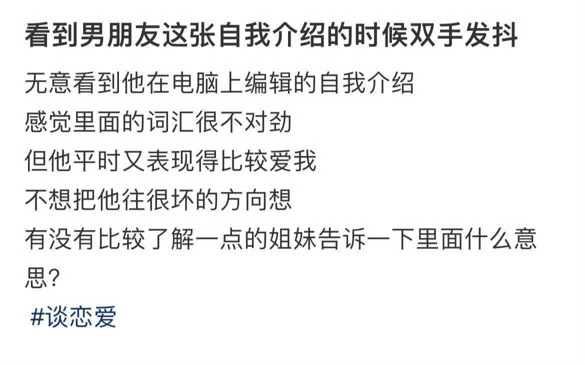 看到男朋友这张自我介绍的时候双手发抖